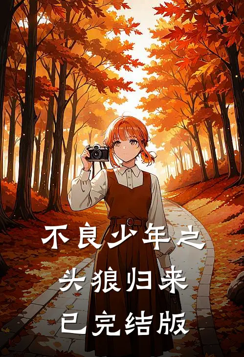 不良少年之头狼归来已完结版