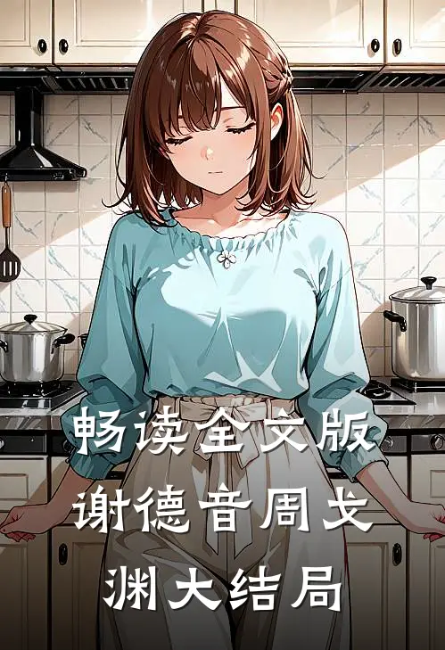 畅读全文版谢德音周戈渊大结局