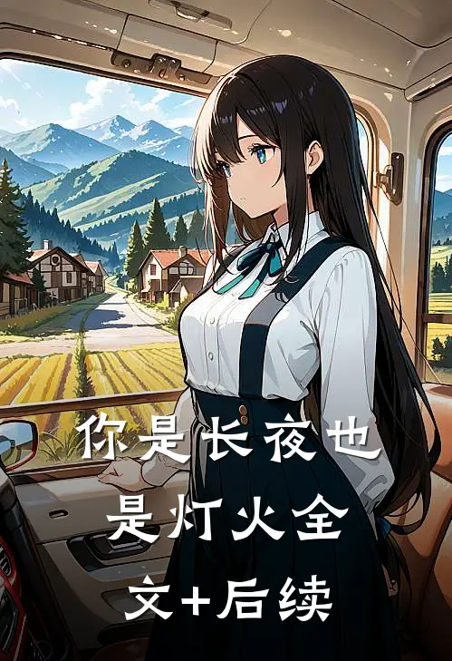 你是长夜也是灯火全文+后续