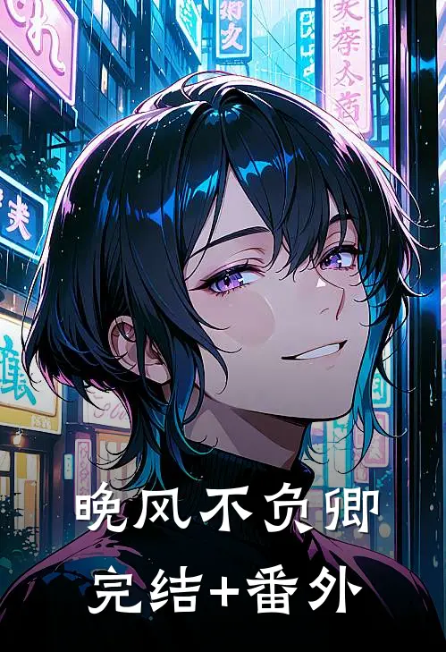 晚风不负卿完结+番外