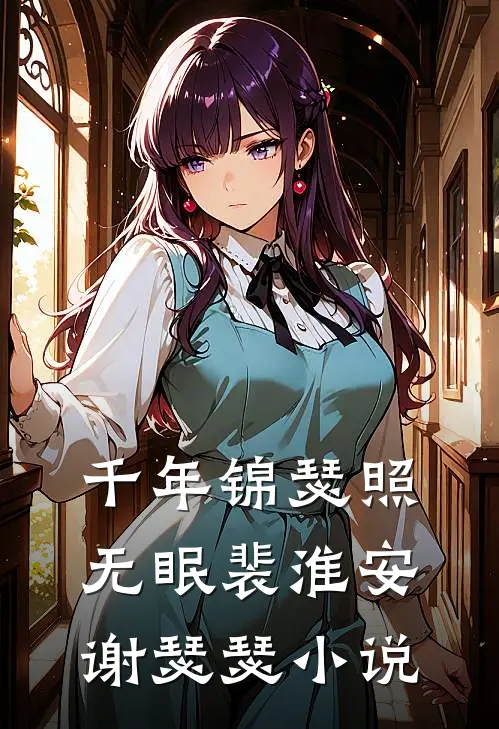 千年锦瑟照无眠裴淮安谢瑟瑟小说