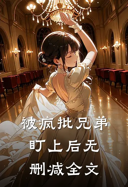 被疯批兄弟盯上后无删减全文