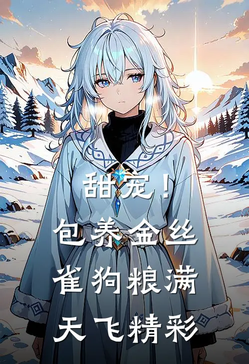 甜宠！包养金丝雀，狗粮满天飞精彩