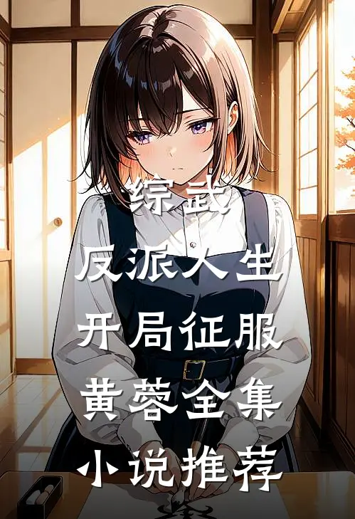 综武：反派人生，开局征服黄蓉全集小说推荐