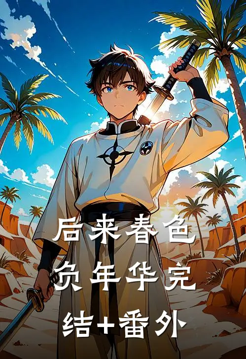 后来春色负年华完结+番外