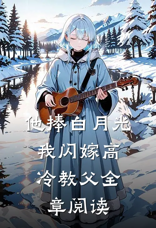 他捧白月光，我闪嫁高冷教父全章阅读