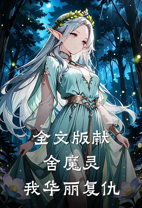 全文版献舍魔灵：我华丽复仇