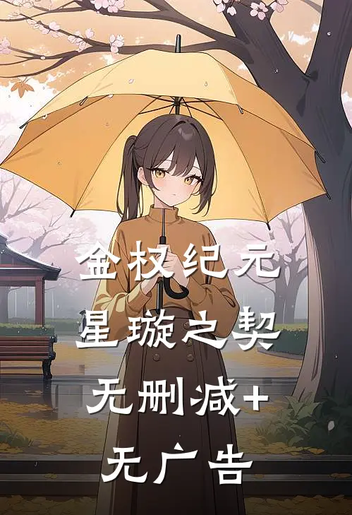 金权纪元：星璇之契无删减+无广告