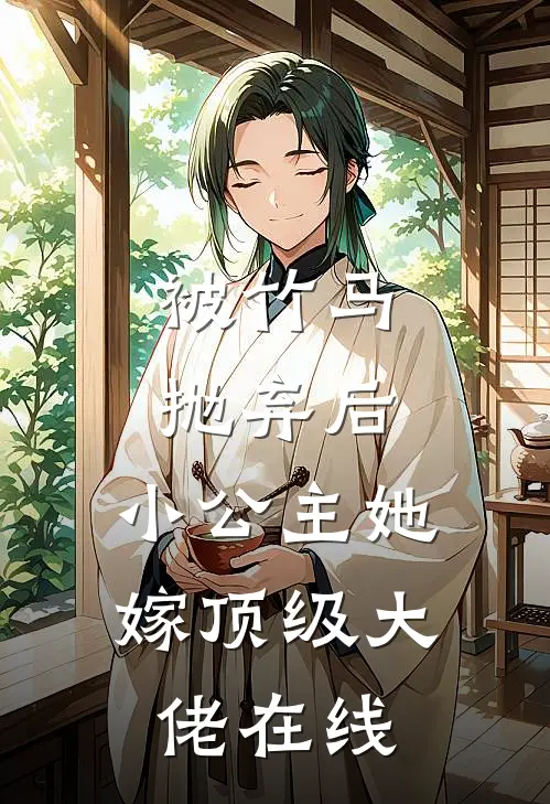 被竹马抛弃后,小公主她嫁顶级大佬在线阅读