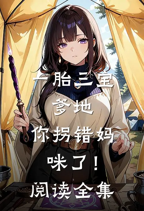 一胎三宝：爹地，你拐错妈咪了！阅读全集