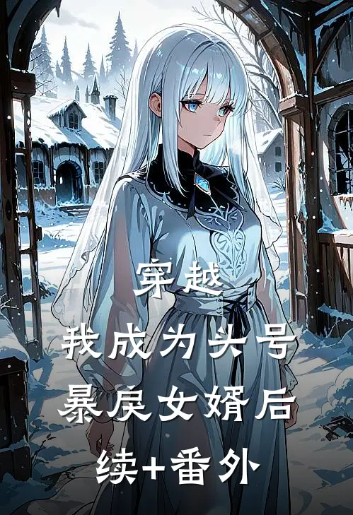 穿越：我成为头号暴戾女婿后续+番外