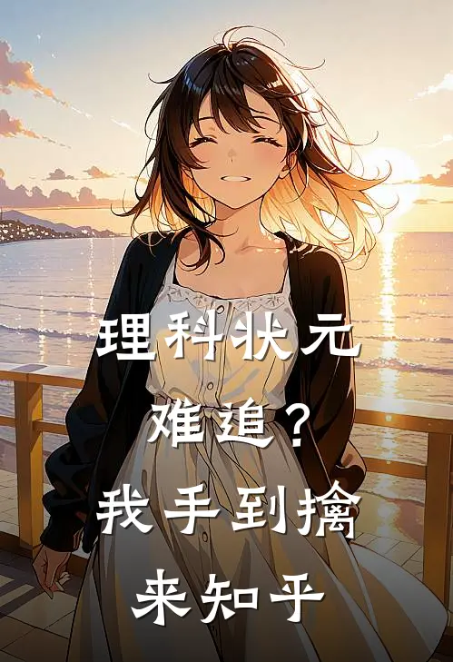 理科状元难追？我手到擒来知乎