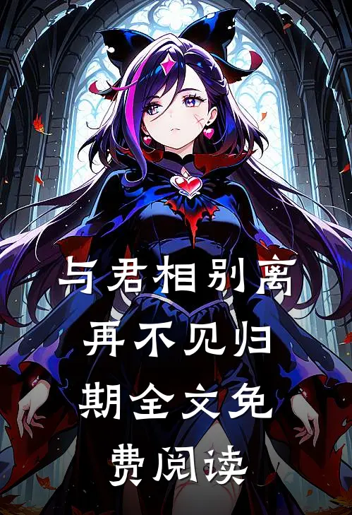 与君相别离，再不见归期全文免费阅读
