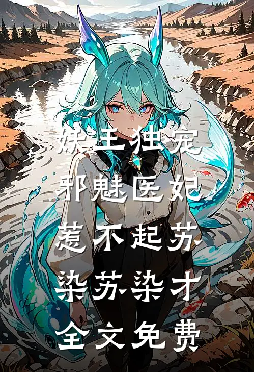 妖王独宠：邪魅医妃惹不起苏染苏染才全文免费