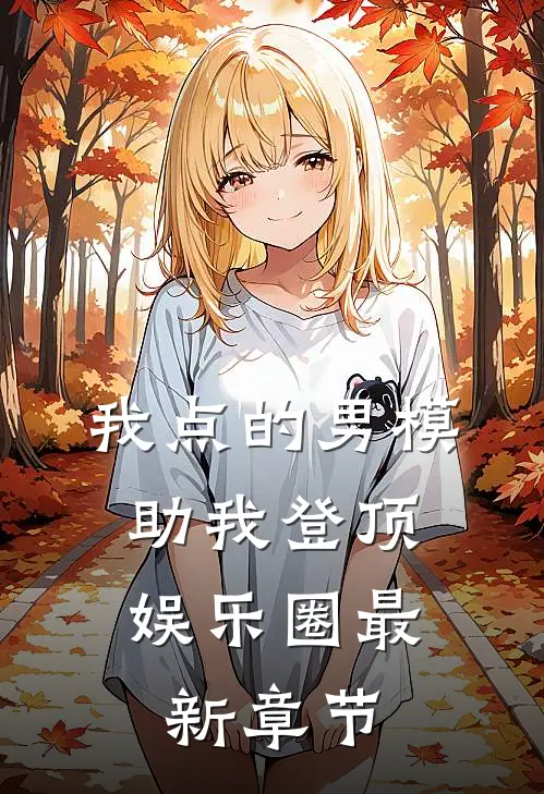 我点的男模，助我登顶娱乐圈最新章节