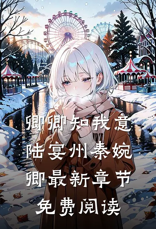 卿卿知我意陆宴州秦婉卿最新章节免费阅读