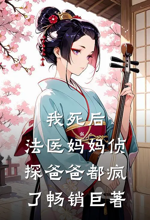 我死后，法医妈妈侦探爸爸都疯了畅销巨著