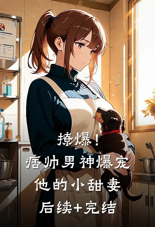 撩爆！痞帅男神爆宠他的小甜妻后续+完结