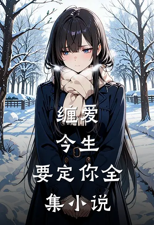 缠爱：今生，要定你全集小说