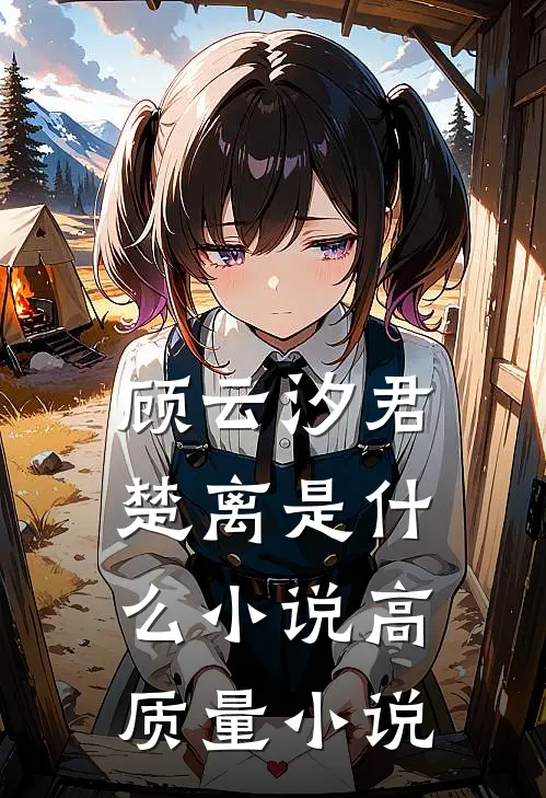 顾云汐君楚离是什么小说高质量小说