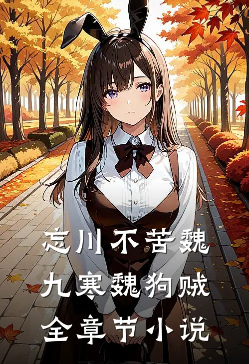 忘川不苦魏九寒魏狗贼全章节小说