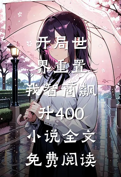 开局世界重置：我智商飙升400小说全文免费阅读