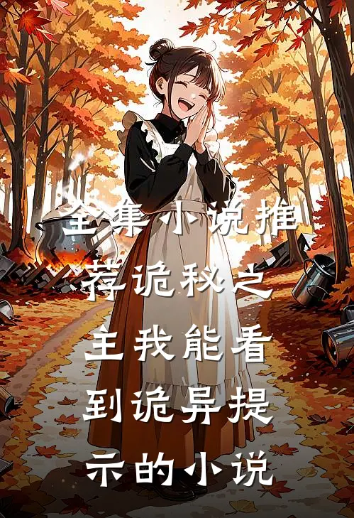 全集小说推荐诡秘之主我能看到诡异提示的小说