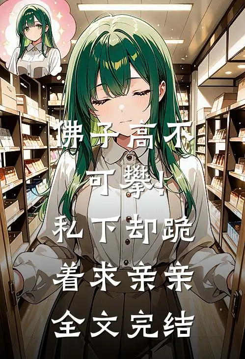 佛子高不可攀!私下却跪着求亲亲全文完结