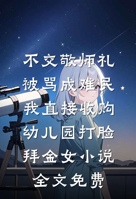 不交敬师礼被骂成难民，我直接收购幼儿园打脸拜金女小说全文免费