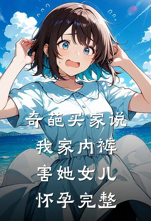 奇葩买家说我家内裤害她女儿怀孕完整