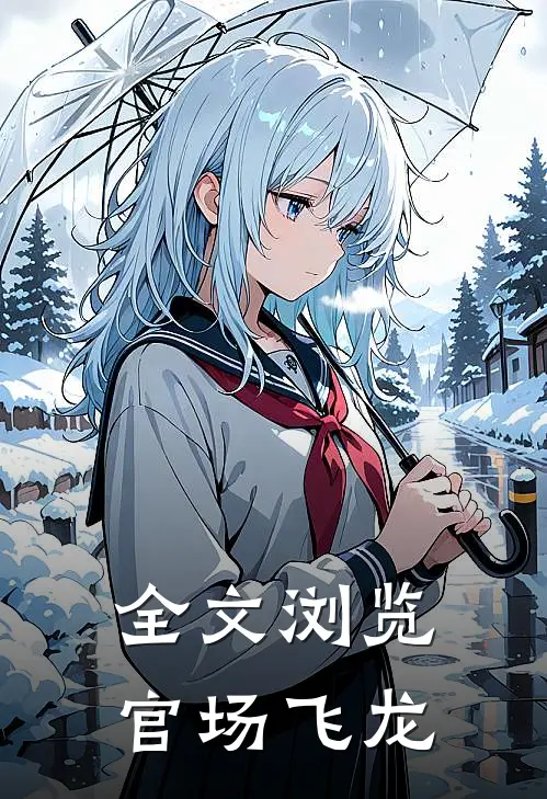 全文浏览官场飞龙