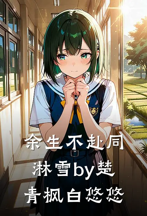 余生不赴同淋雪by楚青枫白悠悠