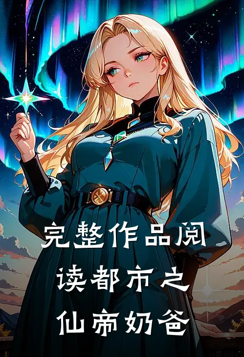 完整作品阅读都市之仙帝奶爸