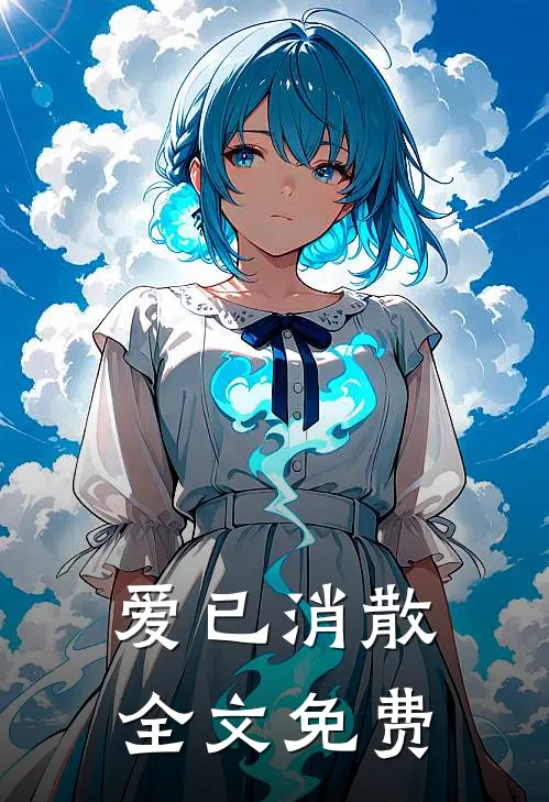 爱已消散全文免费