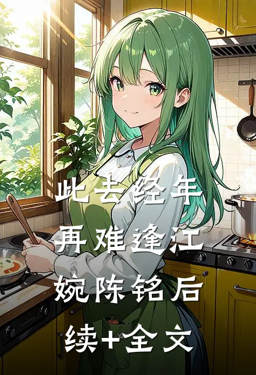 此去经年再难逢江婉陈铭后续+全文
