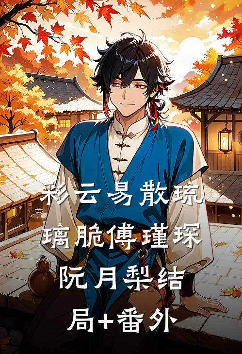 彩云易散琉璃脆傅瑾琛阮月梨结局+番外