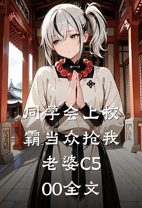 同学会上校霸当众抢我老婆C500全文