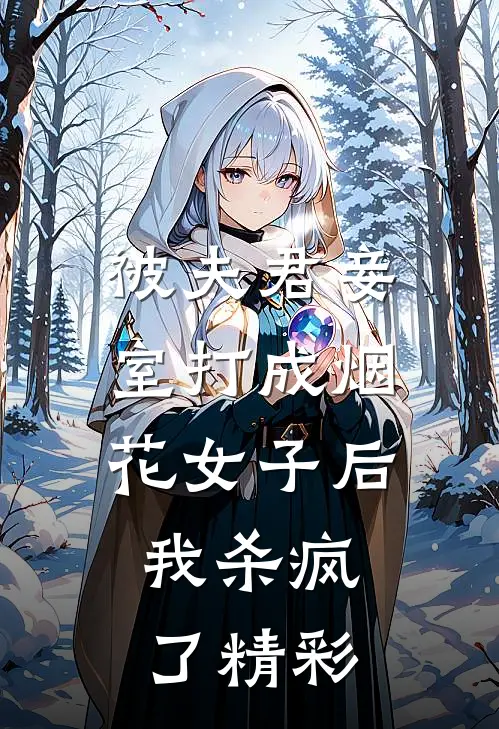 被夫君妾室打成烟花女子后,我杀疯了精彩