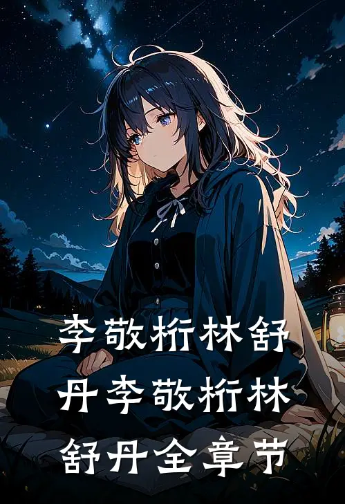 李敬桁林舒丹李敬桁林舒丹全章节