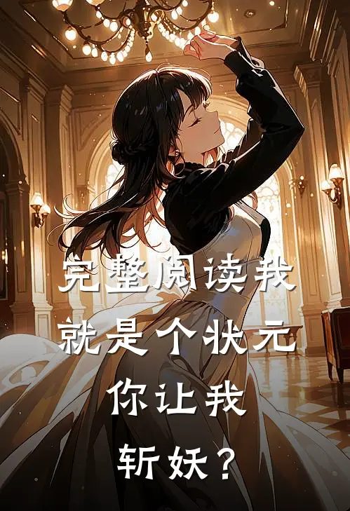 完整阅读我就是个状元，你让我斩妖？