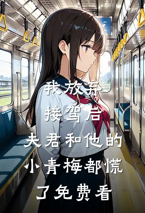 我放弃接驾后，夫君和他的小青梅都慌了免费看