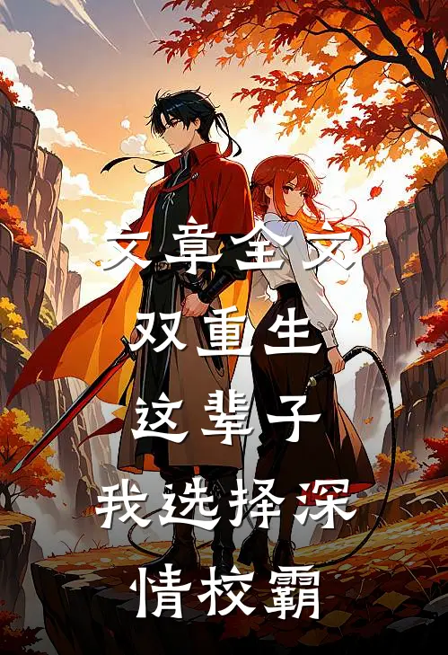 文章全文双重生：这辈子，我选择深情校霸