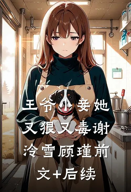 王爷小妾她又狠又毒谢泠雪顾瑾前文+后续