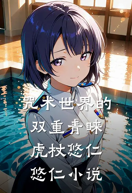 咒术世界的双重青睐虎杖悠仁悠仁小说