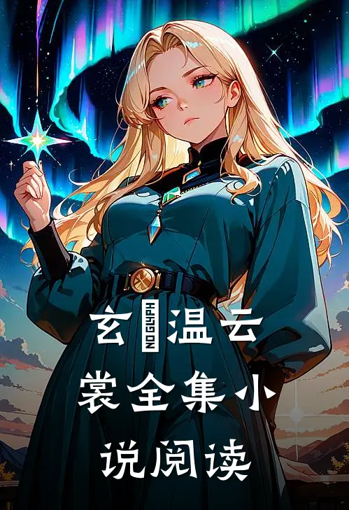 玄旻温云裳全集小说阅读