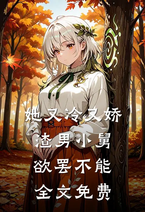 她又冷又娇，渣男小舅欲罢不能全文免费
