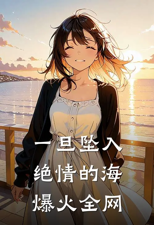 一旦坠入绝情的海爆火全网