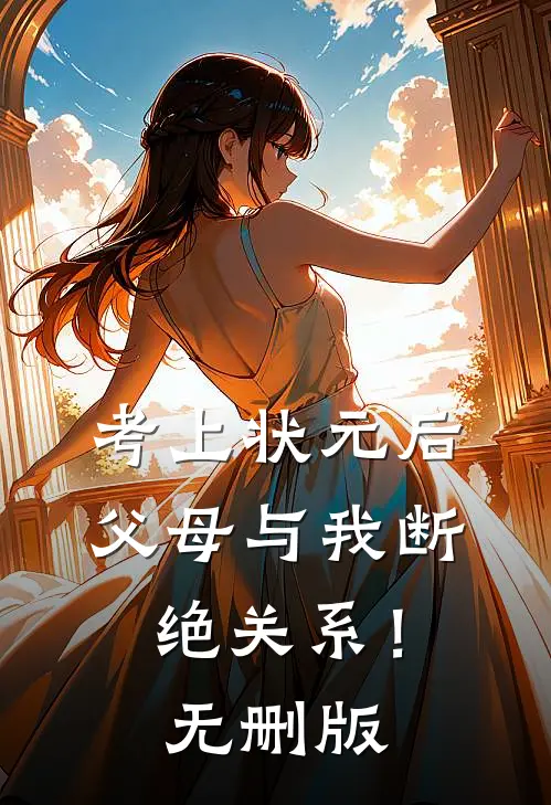 考上状元后，父母与我断绝关系！无删版