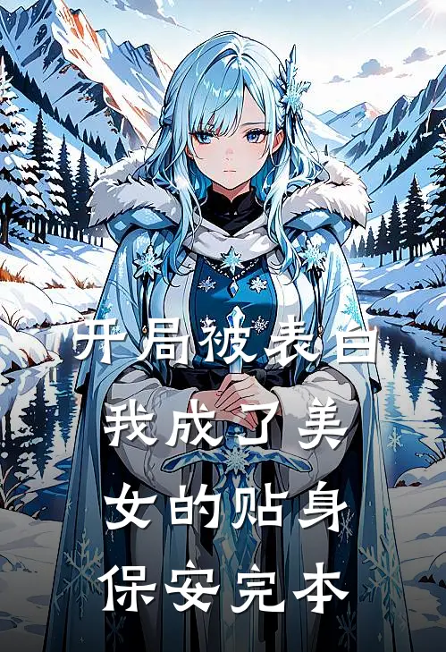 开局被表白，我成了美女的贴身保安完本