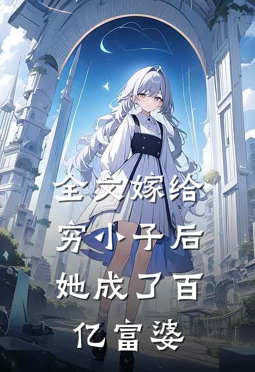 全文嫁给穷小子后，她成了百亿富婆